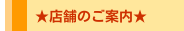 ★店舗のご案内★