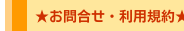 ★お支払・利用規約★