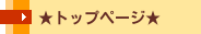 ★トップページ★